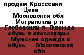 продам Кроссовки Demix › Цена ­ 2 000 - Московская обл., Истринский р-н, Глебовский п. Одежда, обувь и аксессуары » Мужская одежда и обувь   . Московская обл.